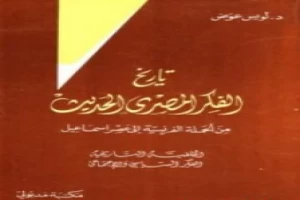 تاريخ الفكر المصري الحديث - الجزء الأول